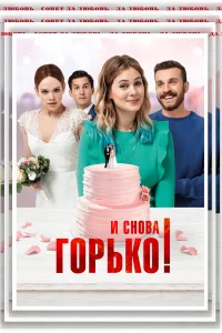  И снова горько!  2020