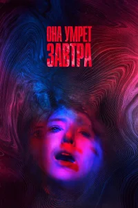  Она умрёт завтра  2020