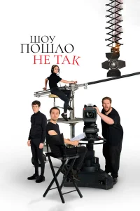  Шоу пошло не так  2019