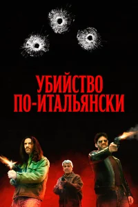  Преступление Маттареллы  2020