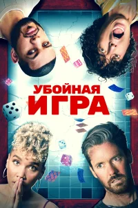  Убойная игра  2022