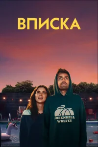  Вписка  2020