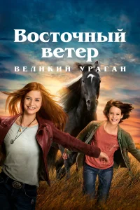  Восточный ветер. Великий ураган  2021