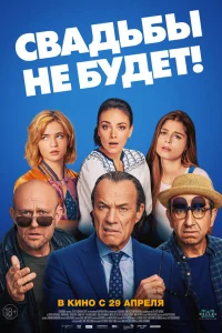  Свадьбы не будет!  2020