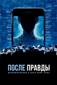  После правды: Дезинформация и цена фейк-ньюс  2020