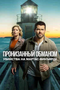  Расследования на Мартас-Винъярде: Пронизанный обманом  2020