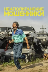  Неаполитанские мошенники  2019