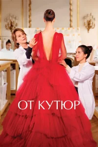  От кутюр  2021