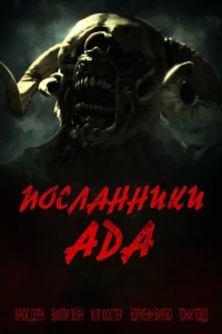  Посланники ада  2022