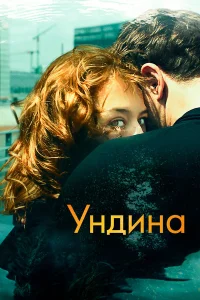  Ундина  2020