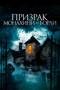  Призрак монахини из Борли  2021