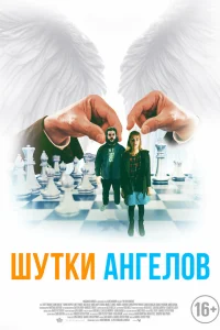  Шутки ангелов  2022
