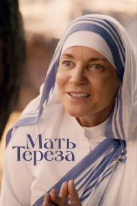  Мать Тереза  2022