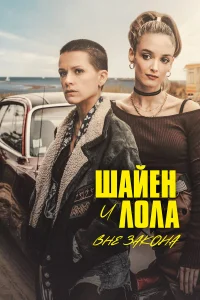  Шайенн и Лола  2020