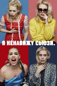  Я ненавижу Сьюзи  2020