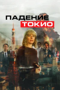  Токио трясёт  2021