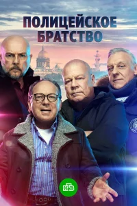  Полицейское братство  2022