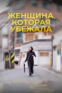  Женщина, которая убежала  2020