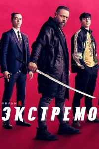  Экстремо  2021