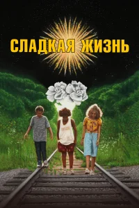  Сладкая жизнь  2020