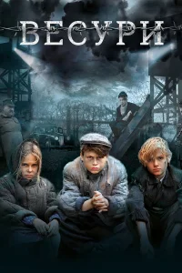  Весури  2019