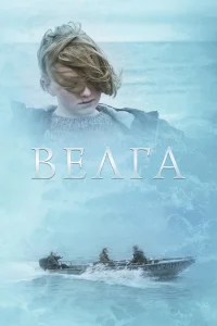  Велга  2022