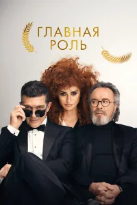  Главная роль  2021