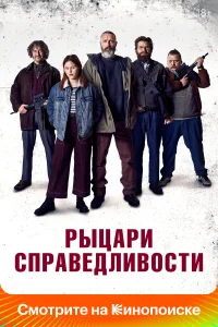  Рыцари справедливости  2020