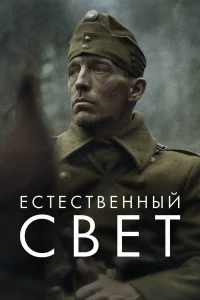  Естественный свет  2021