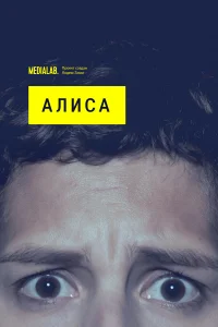  Алиса  2020