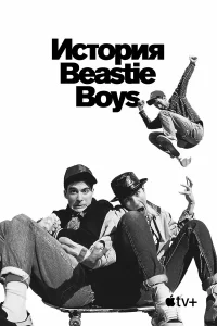  История Beastie Boys  2020