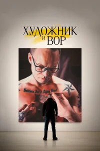  Художник и вор  2020
