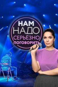  Нам надо серьезно поговорить  2020