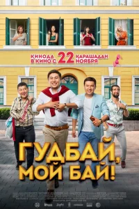  Гудбай, мой бай!  2018