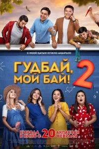  Гудбай, мой бай 2  2019