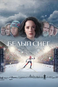  Белый снег  2021