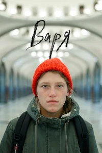  Варя  2020
