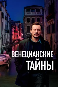  Венецианские тайны  2020