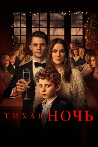  Тихая ночь  2021