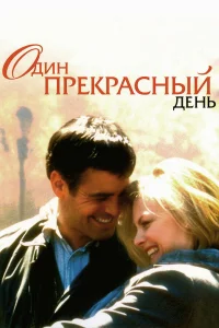  Один прекрасный день  1996