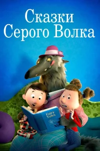  Сказки Серого Волка  2016
