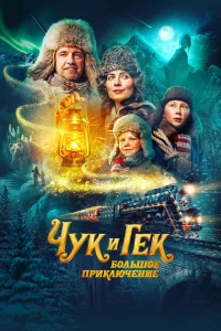  Чук и Гек: Большое приключение  2022