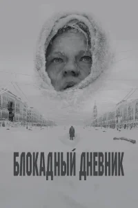  Блокадный дневник  2020