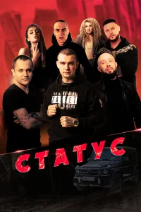  Статус  2023