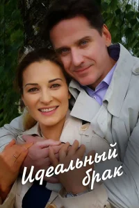  Идеальный брак  2019