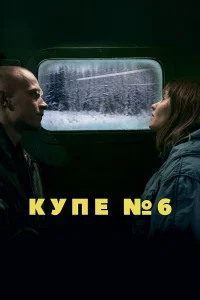  Купе номер 6  2021
