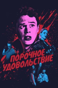  Порочное удовольствие  2020