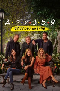  Друзья: Воссоединение  2021