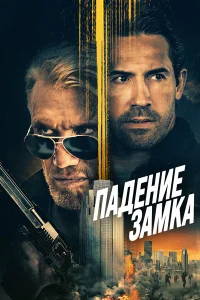  Падение замка  2021