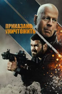  Полное уничтожение  2020